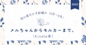 かぎ針編みメルちゃんモルカーキューピー刺繍糸